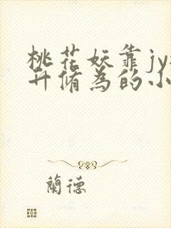 桃花妖靠jy提升修为的小说