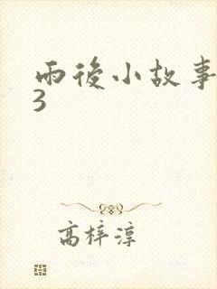 雨后小故事123