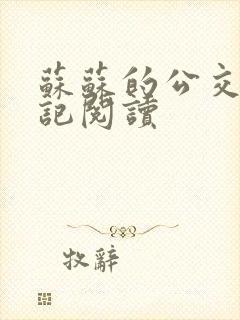 苏苏的公交车日记阅读