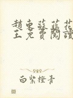 赵东苏菲花都兵王免费阅读无弹窗