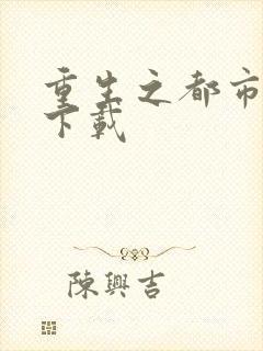 重生之都市狂龙下载