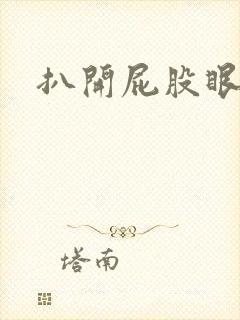 扒开屁股眼惩罚