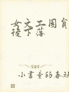 女文工团员的最后下落