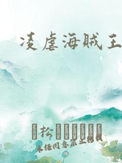 凌虐海贼王娜米