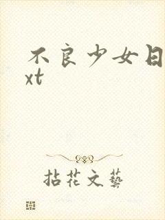 不良少女日记txt