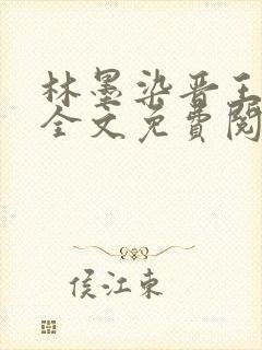 林墨染晋王小说全文免费阅读