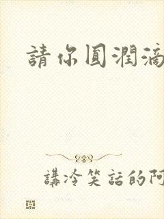 请你圆润滴离开