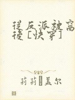 从反派被窝醒来后 [快穿]