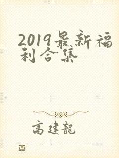 2019最新福利合集