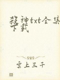 杀神txt全集下载