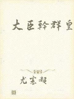 大臣干群皇后的