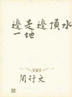 边走边顶水流了一地