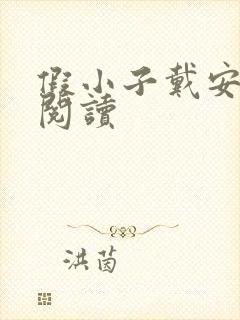 假小子戴安免费阅读