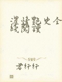 浓情艳史全文在线阅读