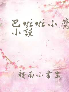 巴啦啦小魔仙h小说