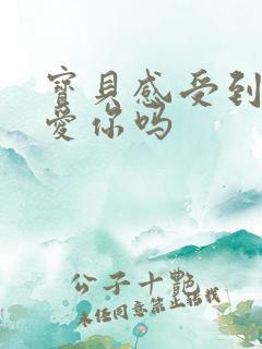 宝贝感受到它在爱你吗