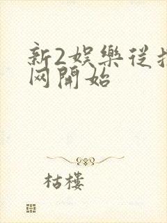 新2娱乐从搜博网开始