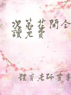 次第花开全文阅读免费