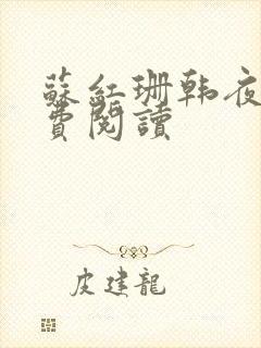 苏红珊韩夜霖免费阅读