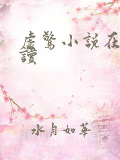 虚惊小说在线阅读