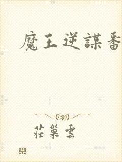 魔王逆谋番木瓜