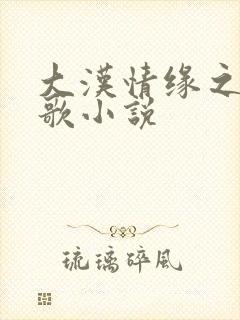 大汉情缘之云中歌小说