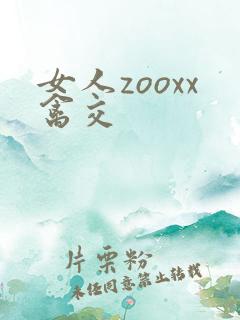 女人zooxx禽交