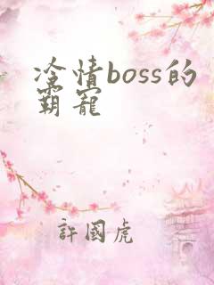 冷情boss的霸宠