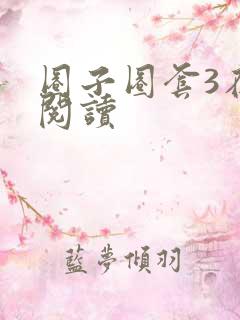 圈子圈套3在线阅读