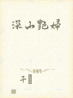 深山艳妇