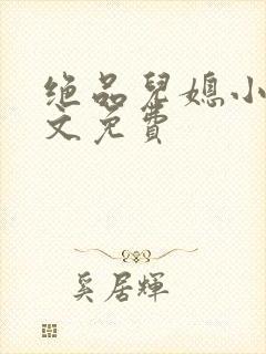 绝品儿媳小说全文免费