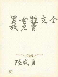 男女牲交全程播放免费