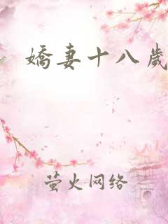 娇妻十八岁