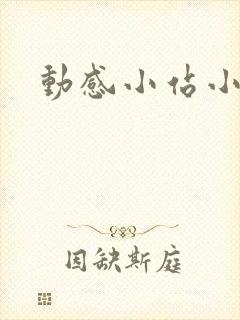 动感小站小蝶