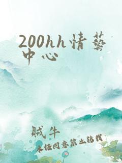 200hh情艺中心