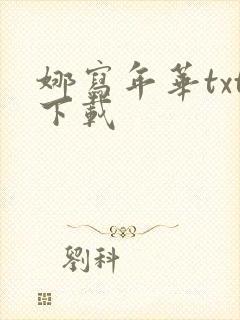 娜写年华txt下载