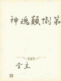 神魂颠倒第六感