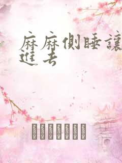 麻麻侧睡让我滑进去