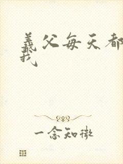 义父每天都来压我