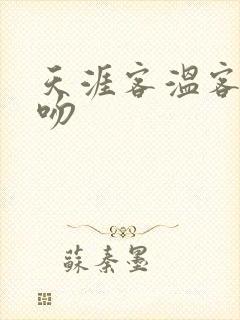 天涯客温客行初吻