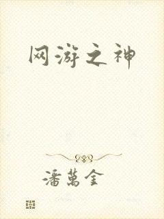网游之神