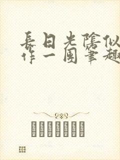 长日光阴似箭乱作一团笔趣渺渺听