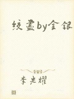 绞尽by金银花