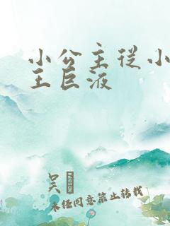 小公主从小含父王巨液