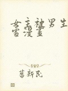 女主被男生摸禁处漫画