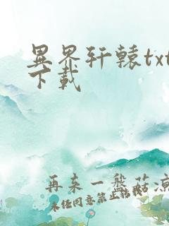 异界轩辕txt下载