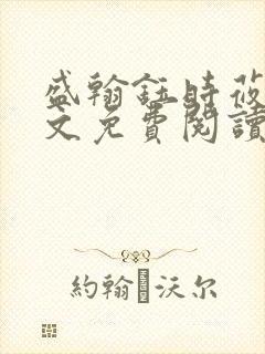 盛翰钰时莜萱全文免费阅读目录