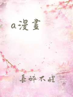 a漫画