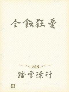 全蚀狂爱