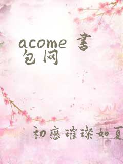 acome 书包网